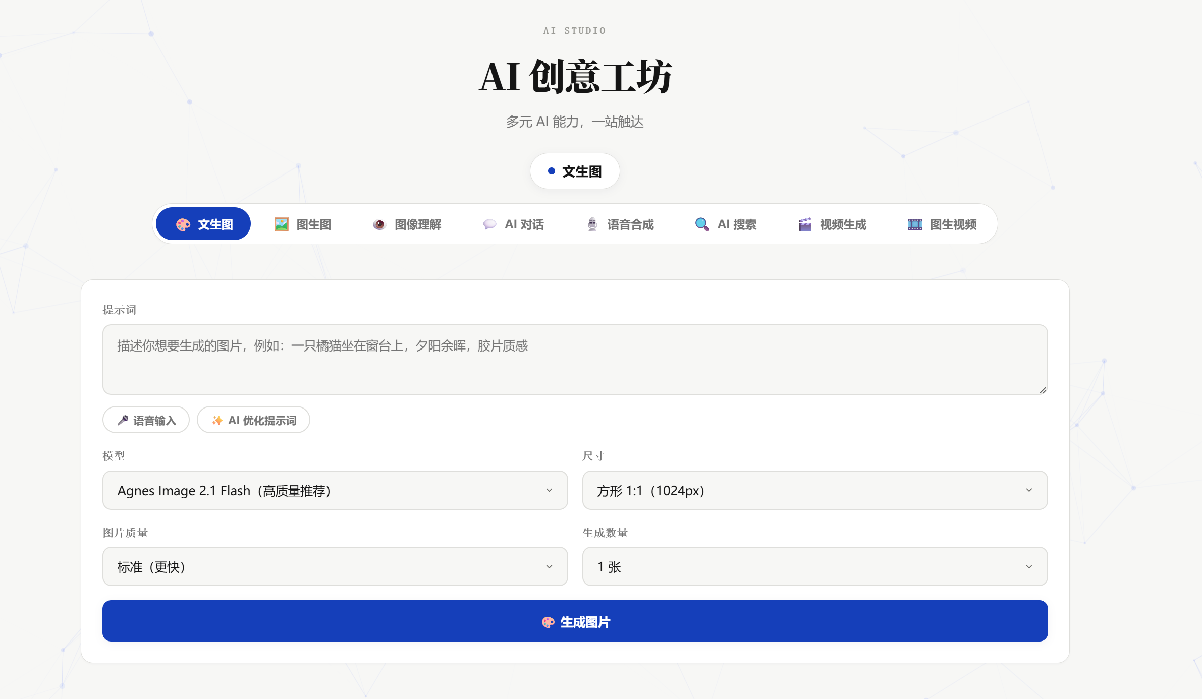 AI 创意工坊 · 文生图界面